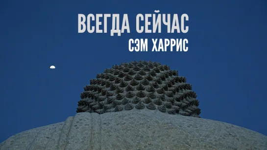 Сэм Харрис - Всегда сейчас