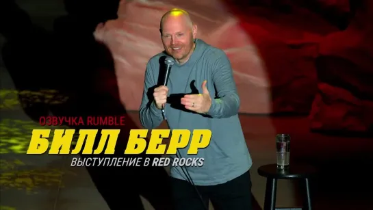 Билл Бёрр - Выступление в Red Rocks [2022] Озвучка Rumble | Bill Burr: Live at Red Rocks