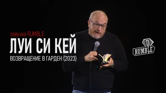 Луи Си Кей - Возвращение в Гарден 2023 (Озвучка Rumble) 18+ FHD 1080p