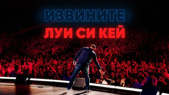 ЛУИ СИ КЕЙ - ИЗВИНИТЕ [2021] Озвучка Rumble