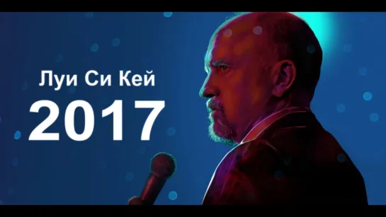 Луи Си Кей - 2017 Озвучка Rumble