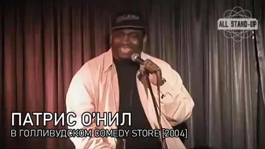 Патрис О'Нил — В голливудском Comedy Store [2004] Русская озвучка