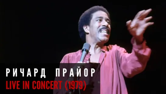 Ричард Прайор - Live in Concert [1979] Русская озвучка Rumble