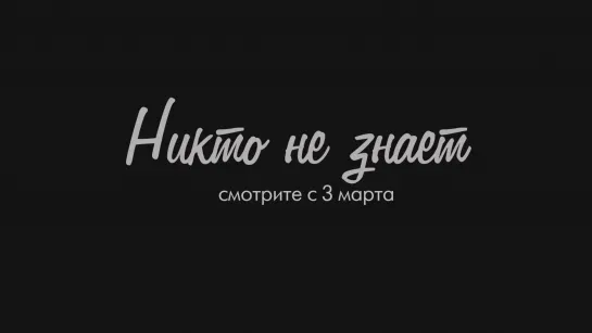 Никто не знает (тизер)