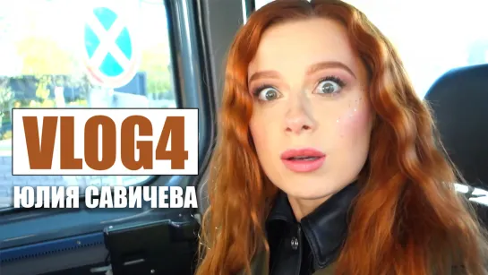 Юлия Савичева VLOG4: концертная кухня, замерзаем на 9 мая