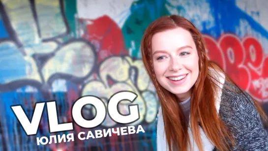 Юлия Савичева VLOG2: внутренняя артистическо-музыкальная кухня, которую вы даже не могли представить