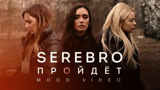 SEREBRO - ПРОЙДЕТ/  MOOD VIDEO