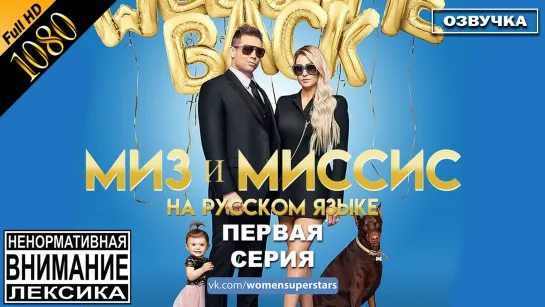 Миз и Миссис 2 сезон 1 серия русская озвучка