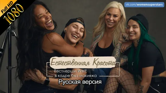 Естественная красота: рестлерши WWE без макияжа