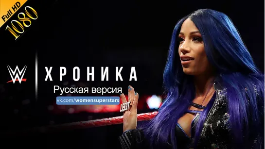 Хроника: Саша Бэнкс на русском языке | Chronicle: Sasha Banks RusSub