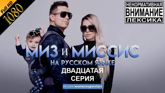 Миз и Миссис 20 серия на русском языке. Miz and Mrs S1E20 RusSub