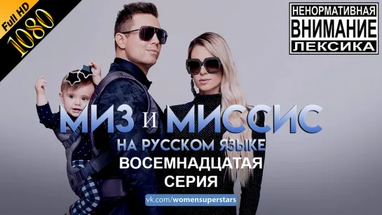 Миз и Миссис 18 серия на русском языке. Miz and Mrs S1E18 RusSub