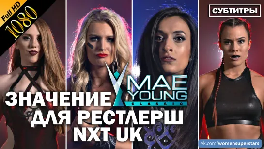 Значение турнира "Mae Young Classic" для участниц "NXT UK" (РУС)