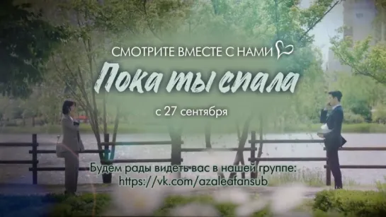 Пока ты спала (тизер 2)