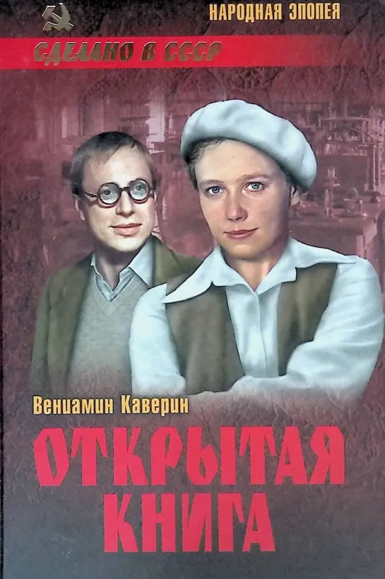 Открытая книга. 2 серия (1977) СССР