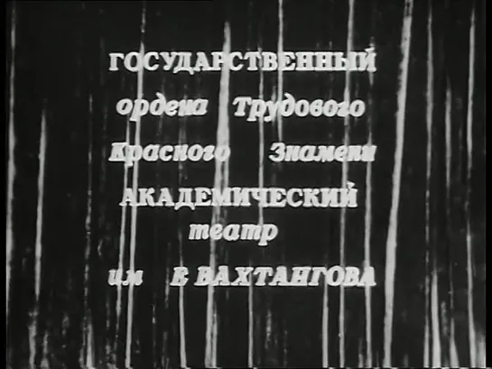 "Принцесса Турандот" (театр Вахтангова,1971 год). Юлия Борисова