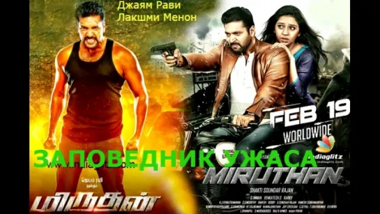 Заповедник ужаса / Miruthan (2016) РЕПОСТ!!