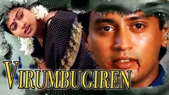 Желание / Virumbugiren (2002) РЕПОСТ!!!