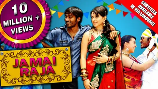 Зять / Mappillai (Jamai Raja)  2011 (полная версия)