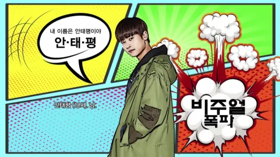 160316 Tomorrow Boy (web drama) - Introduction Character Ahn Taepyung (Cha Hakyeon 차학연)