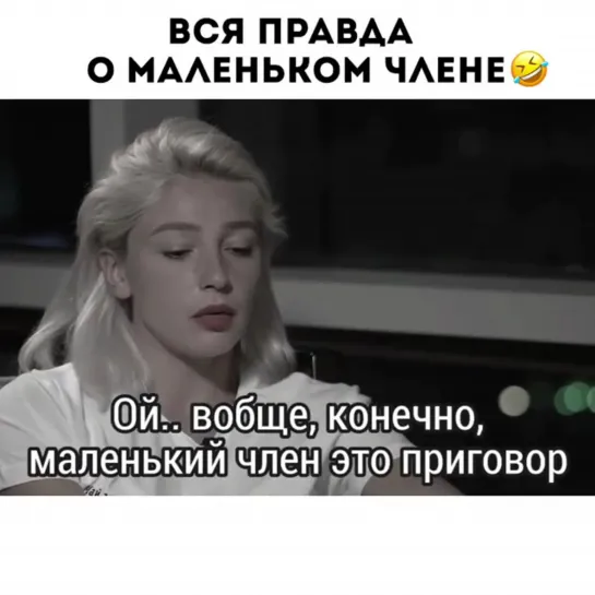 ИВЛЕЕВА. ВСЯ ПРАВДА О МАЛЕНЬКОМ ЧЛЕНЕ