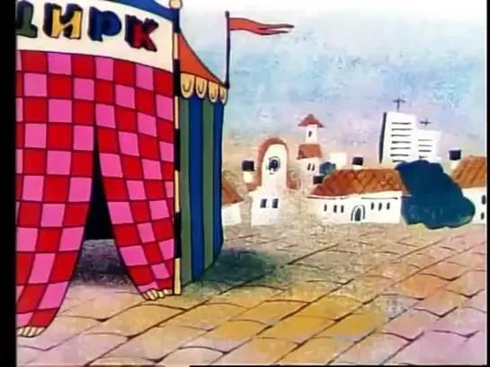 Парасолька в цирке (1980)