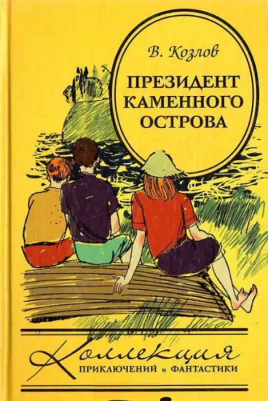 Козлов В.Ф. Президент каменного острова глава - 3