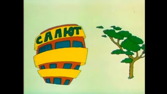 Було скучно (1991)