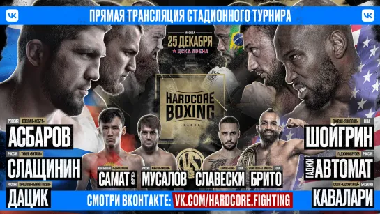 25 декабря. ЦСКА Арена. Стадионный турнир Hardcore Boxing