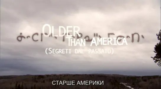 Старше Америки / Older Than America 2008