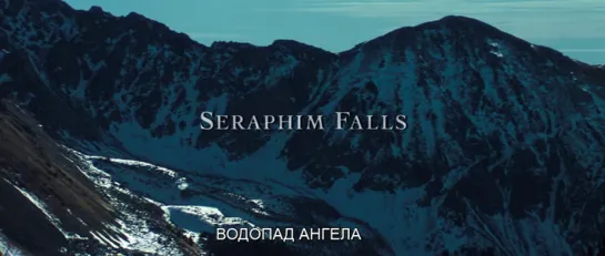 Водопад Ангела / Seraphim Falls 2006