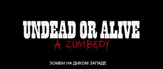 Зомби на Диком Западе / Undead or Alive: A Zombedy 2007