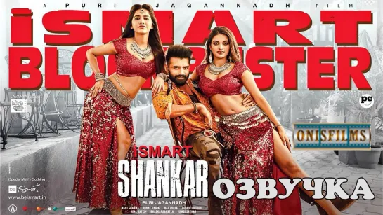 💣⚡ Без♣Ум💣ный * Шанкар / 💣 ⚡ iSma💣rt 💣Shankar (2019) ОЗВУЧКА OnisFilms