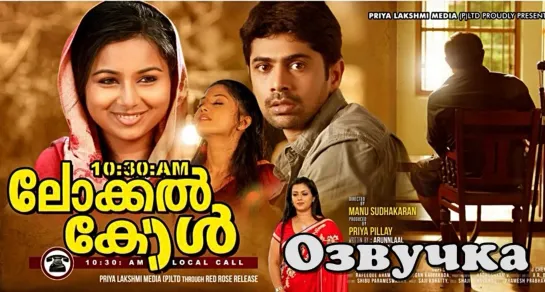 10:30 / Malayalam HDRip 1080p ОЗВУЧКА Studio Films