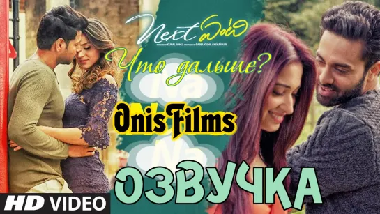 Ч*Т*О дА*ЛЬ*шЕ / Ne*X*t En*tI* / 2018 / 1080p / Озвучка! OnisFilms