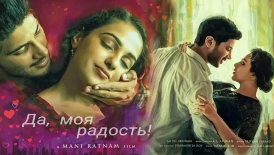 Да, моя радость! / O Kadhal Kanmani (OK Knamani) (2015) Проф. озвучка