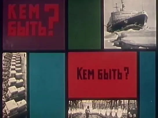 Кем быть (1973)