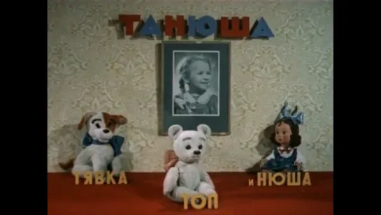 Танюша, Тявка, Топ и Нюша (1954)