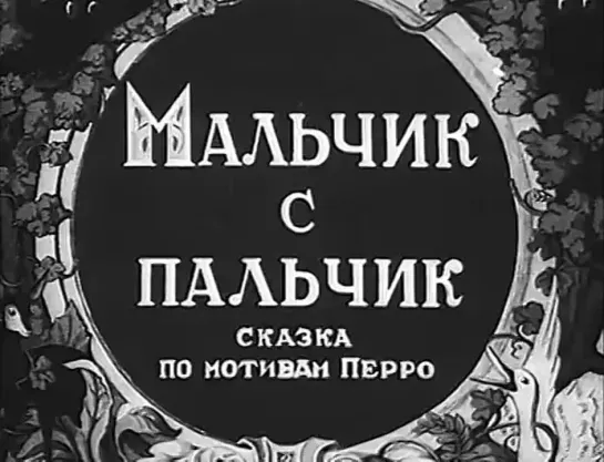 Мальчик-с-пальчик  (1938)