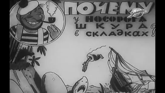 Почему у носорога шкура в складках (1938)