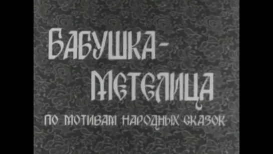 Бабушка Метелица (1971)