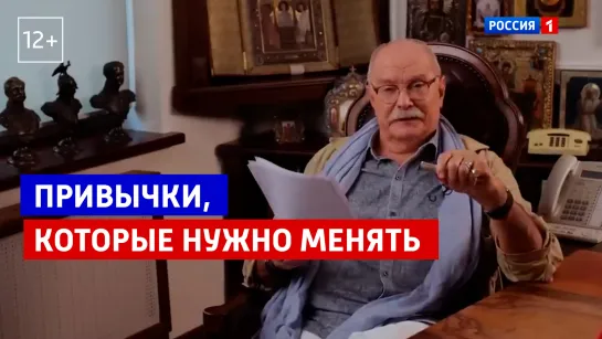 Привычки, которые нужно менять. «Бесогон ТВ» с Никитой Михалковым — Россия 1