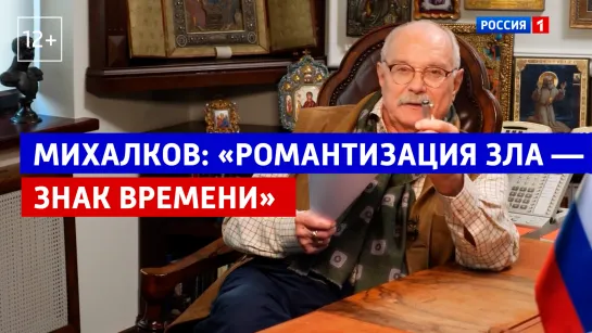 Никита Михалков о романтизации зла – «Бесогон ТВ» – Россия 1