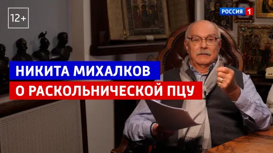 Никита Михалков о раскольнической церкви Украины – «Бесогон ТВ» – Россия 1