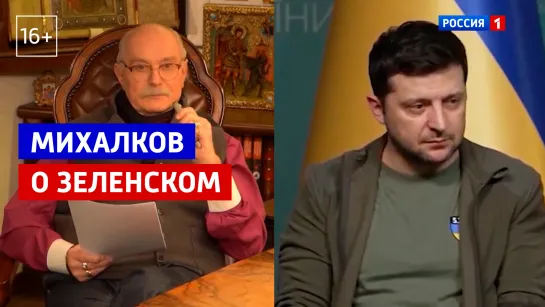 Никита Михалков о президенте Украины — «Бесогон ТВ» — Россия 1