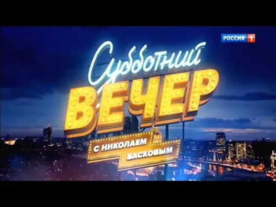 Субботний вечер 2018. Все полные выпуски - Субботний вечер с Николаем Басковым. Выпуск от 15.09.18