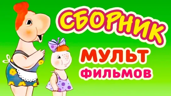 🌻 Советские мультфильмы для всей семьи 🌻 - Все советские мультики 80-х. Часть 20 @SMOTRIM_KIDS