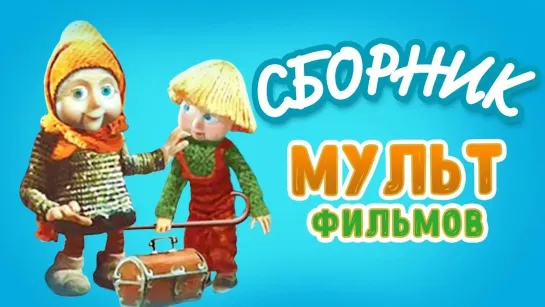 🌻 Советские мультфильмы для всей семьи 🌻 - Лучшие кукольные мультфильмы 🌼🍄🌻 | Золотая коллекция @SMOTRIM_KIDS