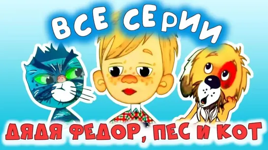 🌻 Советские мультфильмы для всей семьи 🌻 - Дядя Федор, Пес и Кот. Все серии подряд  | Золотая коллекция @SMOTRIM_KIDS