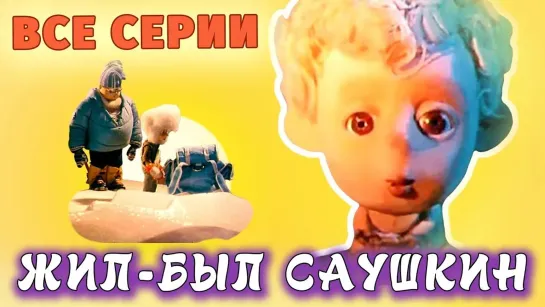 🌻 Советские мультфильмы для всей семьи 🌻 - Жил-был Саушкин. Все серии подряд смотреть онлайн | Золотая коллекция @SMOTRIM_KIDS